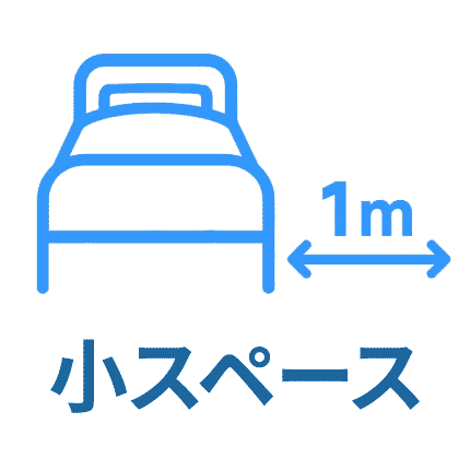 小スペース