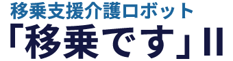 「移乗です」Ⅱ/ヘッダーロゴ