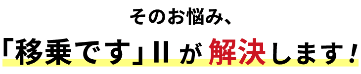 そのお悩み、「移乗です」Ⅱが解決します