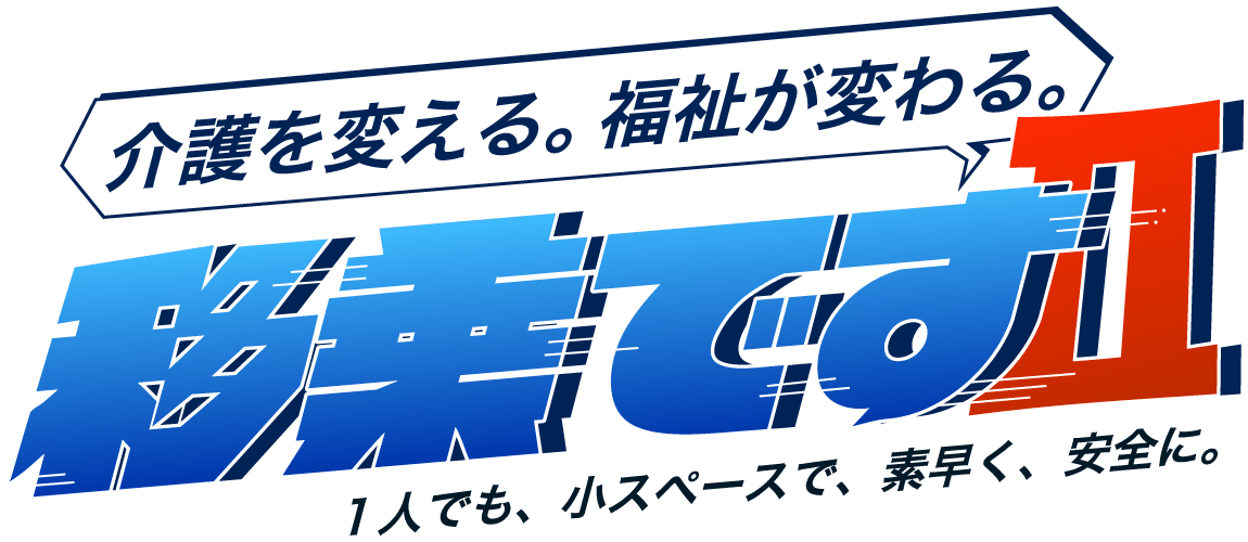 移乗ですⅡロゴ